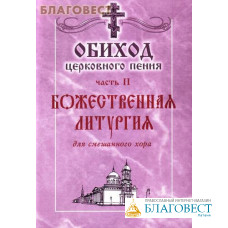 Обиход церковного пения. Часть II. Божественная Литургия. Для смешанного хора под редакцией Г. Н. Лапаева