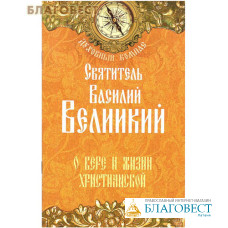 О вере и жизни христианской. Святитель Василий Великий