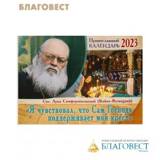 Православный перекидной календарь «Я чувствовал, что Сам Господь поддерживает мой крест». Святитель Лука (Войно-Ясенецкий) на 2023 год