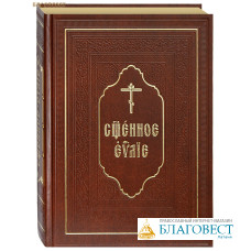 Священное Евангелие напрестольное. Церковно-славянский шрифт