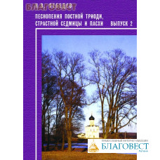 Песнопения Постной Триоди, Страстной Седмицы и Пасхи. Н. В. Лебедев. В. 2