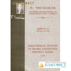 Божественная Литургия св.Иоанна Златоустого обычного напева для смешанного хора a capella. Выпуск 2. Тетрадь 2. П. Чесноков