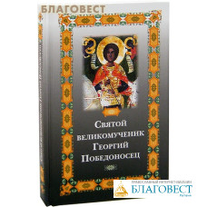 Святой великомученик Георгий Победоносец