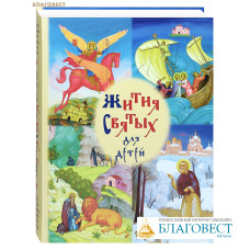 Жития святых для детей