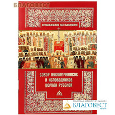 Собор новомученников и исповедников Церкви Русской