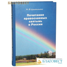 Почитание православных святынь в России. К. В. Цеханская