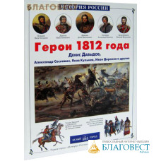 Герои 1812 года. Денис Давыдов, Александр Сеславин, Яков Кульнев, Иван Дорохов и другие