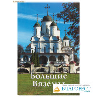 Большие Вязёмы. Путеводитель