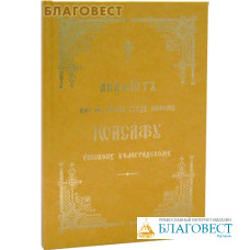 Акафист иже во святых отцу нашему Иоасафу епископу Белгородскому. Церковно-славянский шрифт