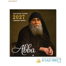 Православный перекидной календарь Авва (с духовными советами) на 2027 год