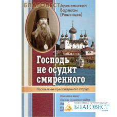 Господь не осудит смиренного. Архиепископ Варлаам (Ряшенцев)