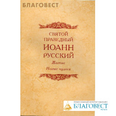Святой праведный Иоанн Русский. Житие. Новые чудеса