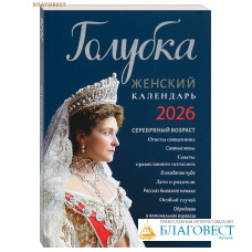 Православный женский календарь Голубка на 2026 год