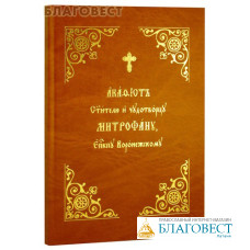 Акафист Святителю и чудотворцу Митрофану епископу Воронежскому. Церковно-славянский шрифт