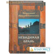 Невидимая брань. Преподобный Никодим Святогорец