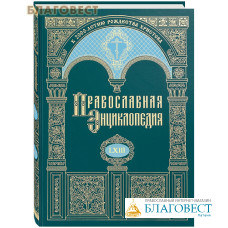 Православная энциклопедия. Том 63 (LXIII)