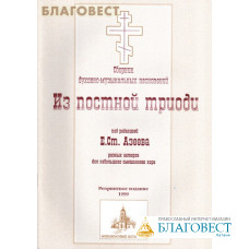 Сборник духовно-музыкальных песнопений Из Постной Триоди под редакцией Е. Ст. Азеева для небольшого смешанного хора