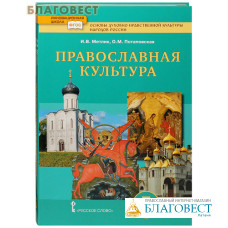 Православная культура. 5 класс. Учебник. И. В. Метлик, О. М. Потаповская