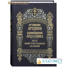 Путь немечтательного делания. Игумения Арсения и схимонахиня Ардалиона. Цвет в ассортименте