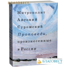 Проповеди, произнесенные в России. Митрополит Антоний Сурожский