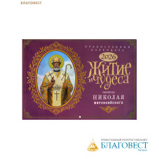 Православный перекидной календарь Житие и чудеса святителя Николая Мирликийского на 2026 год