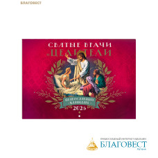 Православный перекидной календарь Святые врачи и целители на 2026 год