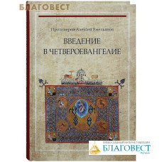 Введение в Четвероевангелие. Протоиерей Алексей Емельянов