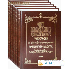 Опыт православного догматического Богословия (с историческим изложением догматов) архимандрита Сильвестра, доктора Богословия, профессора Киевской духовной академии. Комплект в 5-ти томах