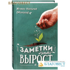 Заметки на вырост. Игумен Нектарий (Морозов)