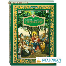 Говорим с детьми о жизни и вере. Эдуард Качан