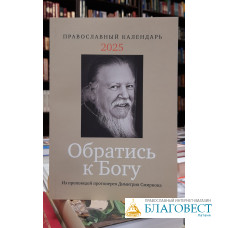 Православный календарь "Обратись к Богу" на 2025 год