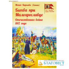 Битва при Малоярославце. Отечественная война 1812 года. Монах Варнава (Санин)