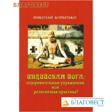 Индийская йога: оздоровительные упражнения или религиозная практика? Николай Корытько