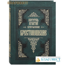 Крестоношение. Избранные творения. Святитель Игнатий Брянчанинов