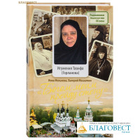 Богом моим прейду стену. Игумения Тавифа (Горланова). Инна Менькова, Валерий Мешалкин