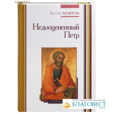 Недооцененный Петр. Мартин Хенгель