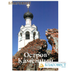 Остров Каменный. Путеводитель