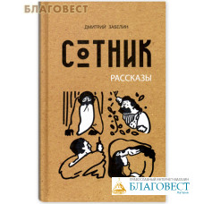 Сотник. Рассказы. Дмитрий Забелин