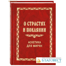 О страстях и покаянии. Аскетика для мирян. Протоиерей Георгий Нейфах