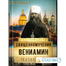 Священномученик Вениамин (Казанский)