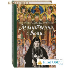 Молитвенно с вами... Схиигумен Савва (Остапенко)