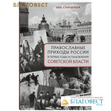 Православные приходы России в первые годы установления советской власти. Олег Стародубцев