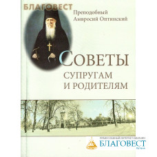 Советы супругам и родителям. Преподобный Амвросий Оптинский