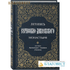 Летопись Серафимо-Дивеевского монастыря. Составил Архимандрит Серафим (Чичагов)