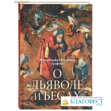 О дьяволе и бесах. Митрополит Иларион (Алфеев)