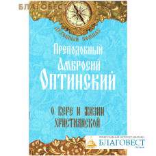 О вере и жизни христианской. Преподобный Амвросий Оптинский