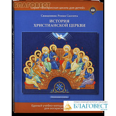 История христианской Церкви. Начальная ступень. Единый учебно-методический комплект для воскресных школ. Священник Роман Сколота