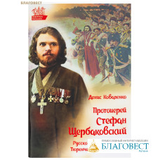 Протоиерей Стефан Щербаковский. Русско-японская война: Тюренченский бой (1904). Денис Коваленко