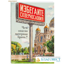 Избегайте сквернословия. Чем опасна матерная брань?