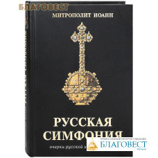 Русская симфония. Очерки русской историософии. Митрополит Иоанн (Снычев)